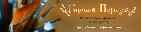 Большой Порисуй