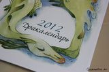 Календарь 2012